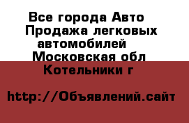  - Все города Авто » Продажа легковых автомобилей   . Московская обл.,Котельники г.